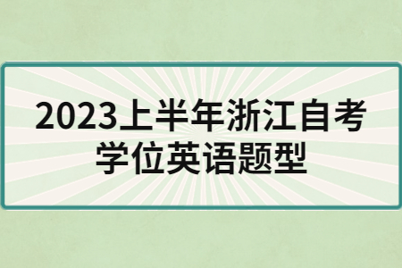 2023上半年浙江自考學位英語題型.jpg