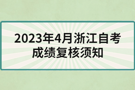 2023年4月浙江自考成績復核須知.jpg