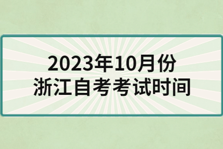 2023年10月份浙江自考考試時(shí)間.jpg