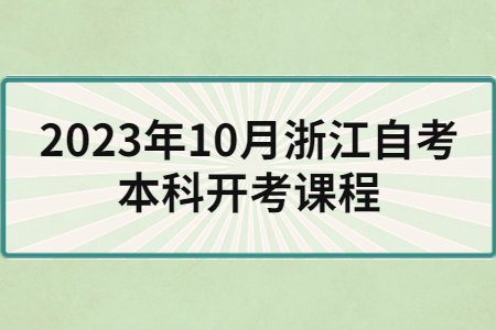 2023年10月浙江自考本科開考課程.jpg