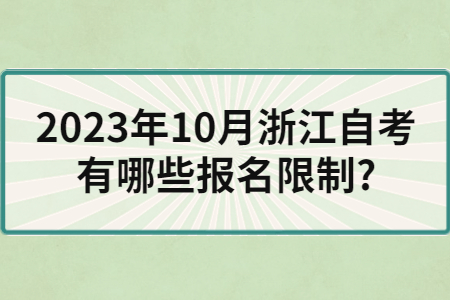 2023年10月浙江自考有哪些報名限制?.jpg