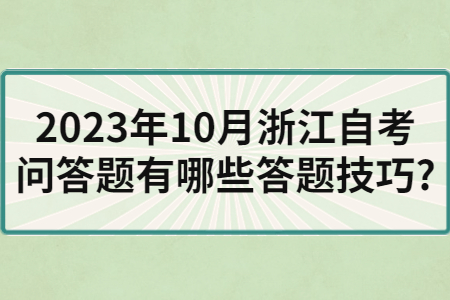 2023年10月浙江自考問答題有哪些答題技巧?.jpg