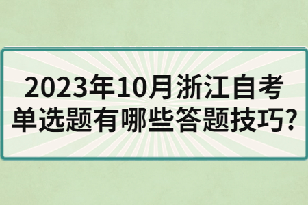 2023年10月浙江自考單選題有哪些答題技巧?.jpg