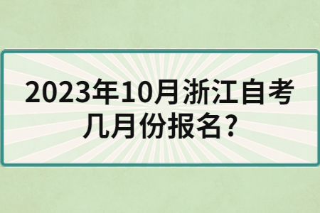 2023年10月浙江自考幾月份報名?.jpg