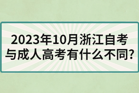 2023年10月浙江自考與成人高考有什么不同?.jpg