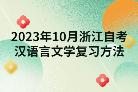 2023年10月浙江自考漢語言文學復習方法.jpg