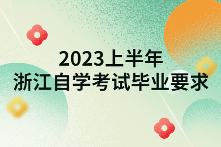 2023上半年浙江自學考試畢業要求.jpg