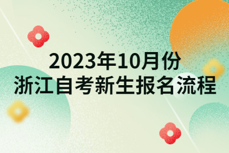 2023年10月份浙江自考新生報名流程.jpg