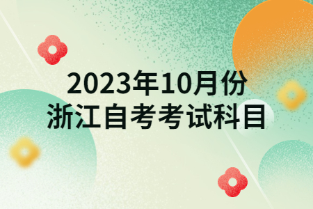 2023年10月份浙江自考考試科目.jpg