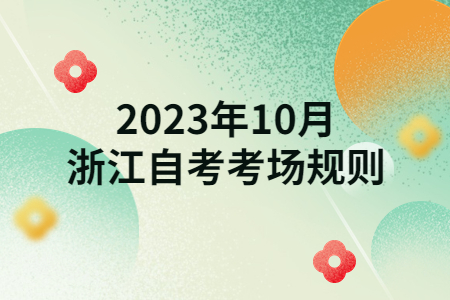 2023年10月浙江自考考場規則.jpg