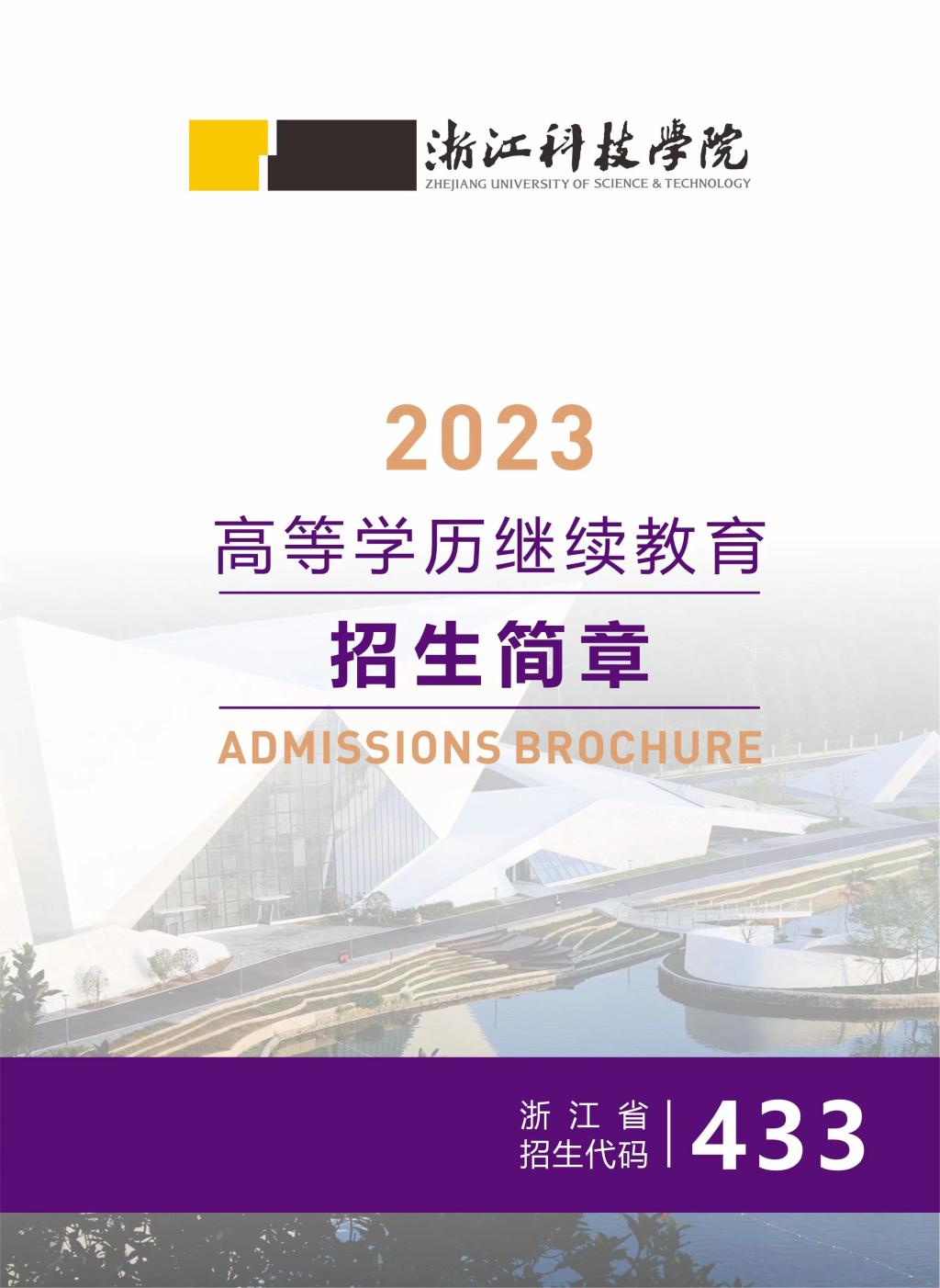 2023年浙江科技學院高等學歷繼續教育招生簡章