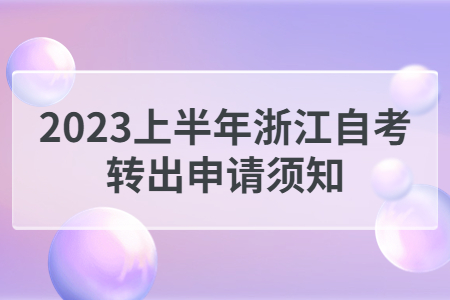 2023上半年浙江自考轉出申請須知.jpg