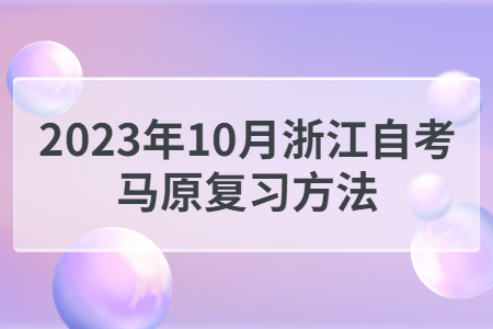 2023年10月浙江自考馬原復(fù)習(xí)方法.jpg