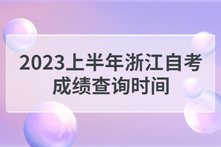 2023上半年浙江自考成績查詢時間.jpg