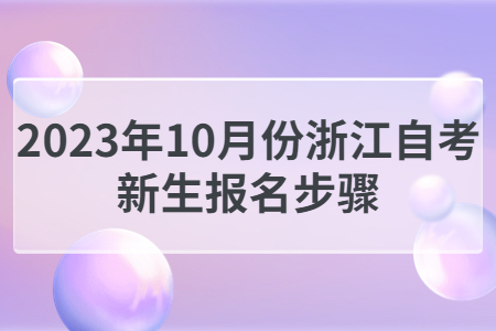 2023年10月份浙江自考新生報名步驟.jpg