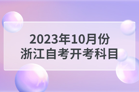 2023年10月份浙江自考開考科目.jpg