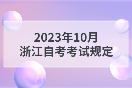2023年10月浙江自考考試規定.jpg
