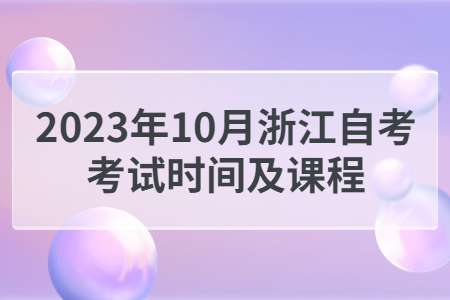 2023年10月浙江自考考試時間及課程.jpg