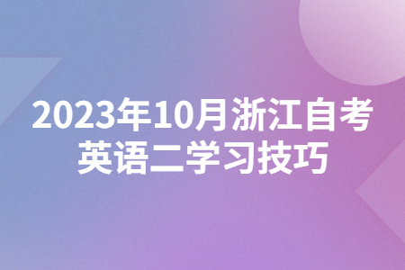 2023年10月浙江自考英語二學習技巧.jpg