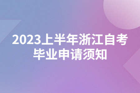 2023上半年浙江自考畢業申請須知.jpg
