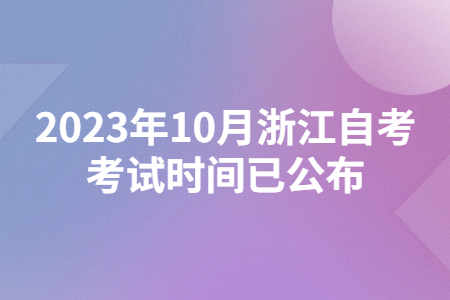 2023年10月浙江自考考試時間已公布.jpg