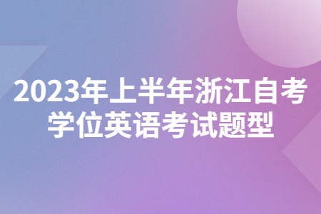 2023年上半年浙江自考學(xué)位英語考試題型.jpg