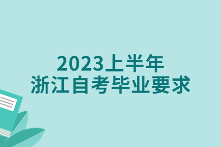 2023上半年浙江自考畢業要求.jpg
