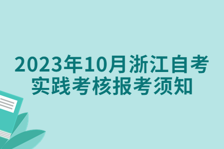 2023年10月浙江自考實踐考核報考須知.jpg