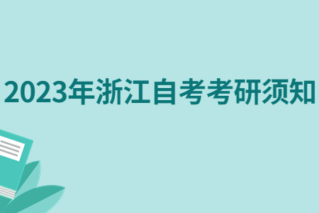 2023年浙江自考考研須知.jpg