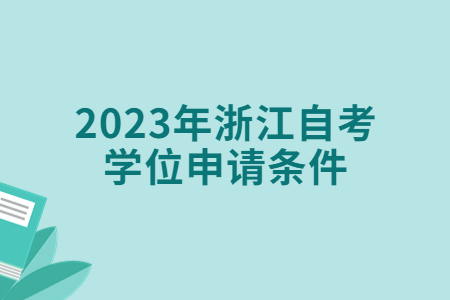 2023年浙江自考學位申請條件.jpg