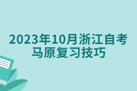 2023年10月浙江自考馬原復(fù)習(xí)技巧.jpg