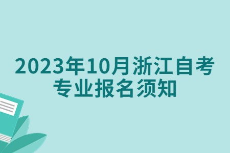 2023年10月浙江自考專業報名須知.jpg