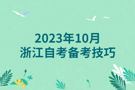 2023年10月浙江自考備考技巧.jpg