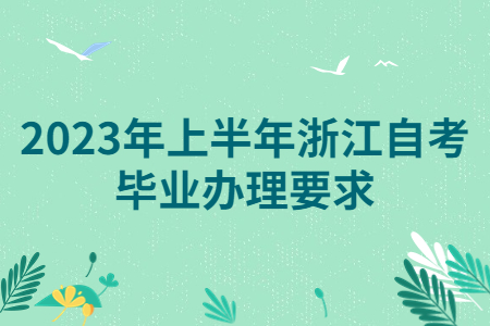 2023年上半年浙江自考畢業辦理要求.jpg