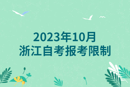 2023年10月浙江自考報考限制.jpg