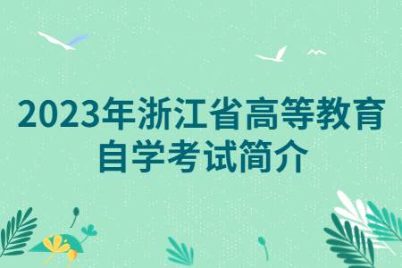 2023年浙江省高等教育自學考試簡介.jpg