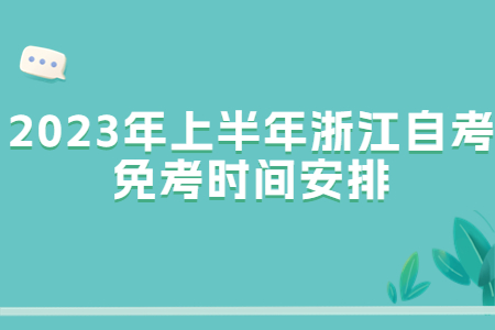 2023年上半年浙江自考免考時間安排.jpg