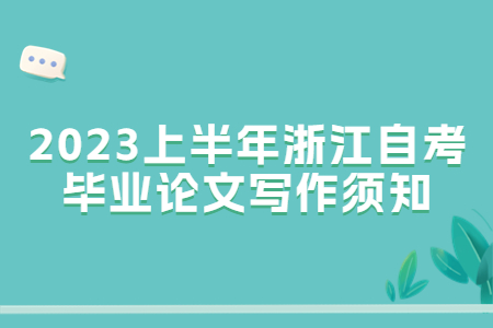 2023上半年浙江自考畢業論文寫作須知.jpg