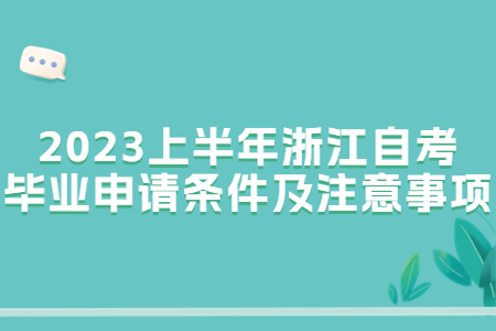2023上半年浙江自考畢業申請條件及注意事項.jpg