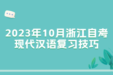 2023年10月浙江自考現代漢語復習技巧.jpg
