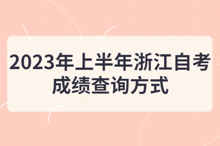 2023年上半年浙江自考成績(jī)查詢方式.jpg