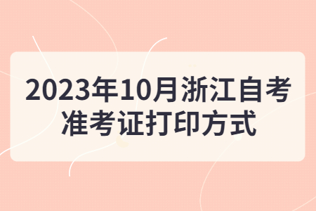2023年10月浙江自考準(zhǔn)考證打印方式.jpg