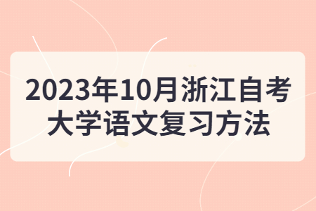 2023年10月浙江自考大學語文復習方法.jpg