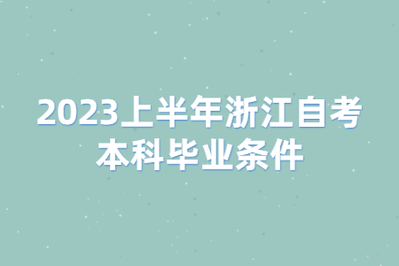 2023上半年浙江自考本科畢業條件.jpg