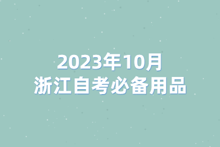2023年10月浙江自考必備用品.jpg