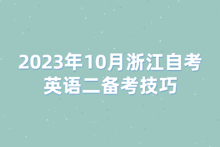 2023年10月浙江自考英語二備考技巧.jpg