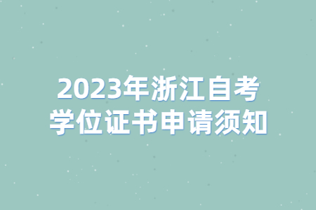 2023年浙江自考學位證書申請須知.jpg