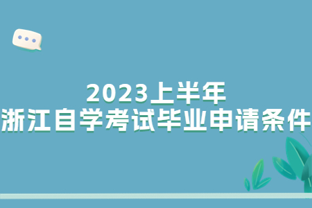 2023上半年浙江自學考試畢業申請條件.jpg