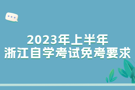 2023年上半年浙江自學考試免考要求.jpg