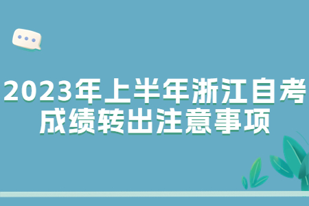 2023年上半年浙江自考成績轉出注意事項.jpg